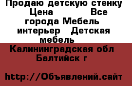 Продаю детскую стенку! › Цена ­ 5 000 - Все города Мебель, интерьер » Детская мебель   . Калининградская обл.,Балтийск г.